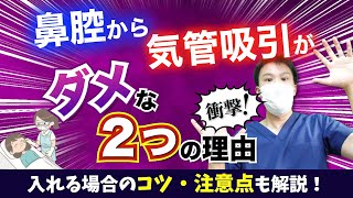 【吸引】 鼻腔から気管がダメな理由の根拠！入れる場合のコツと注意点も解説！【看護師】