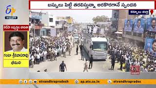 జగన్ సభలంటే పారిపోతున్న జనం | People Run Away From CM Jagan Public Meeting | Siddam Bus Yatra