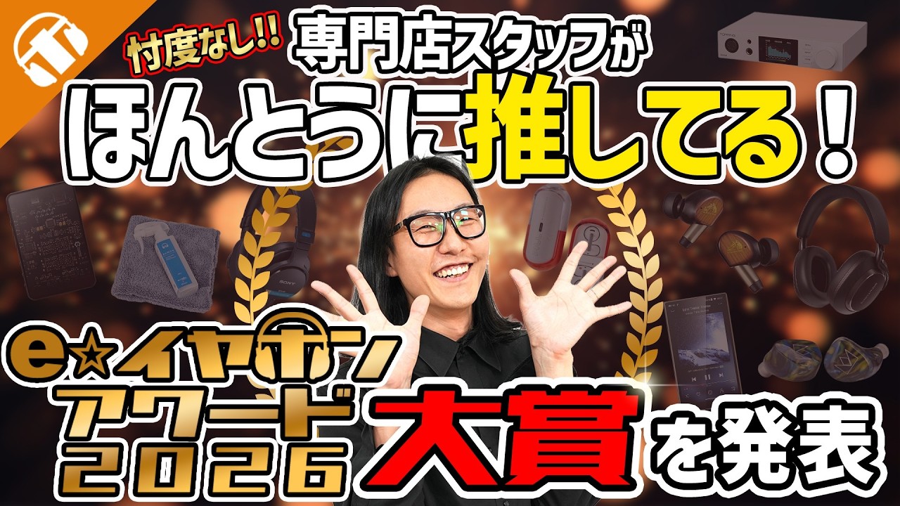 専門店スタッフが忖度なしにオーディオ製品を選ぶ『e☆イヤホンアワード2026』が決定！本当にオススメしたいのはこれだ！