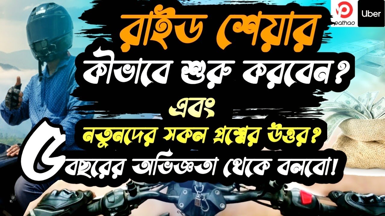 কিভাবে রাইড শেয়ার শুরু করবেন?💸 নতুনদের সব প্রশ্নের উত্তর এই ভিডিওতে।Ride Sharing Full Guide 2025