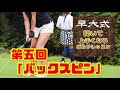 【聞くゴルフレッスン】vol.005 アプローチのバックスピンはどうやったらかかるの?