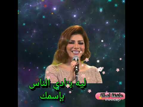 اصالة نصري سؤال بسيط نفسي أسألك سؤال بسيط مش لاقية أي اجابة ليه عاشقة اصالة 