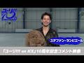 「ユーリ!!! on ICE」10周年記念 ステファン・ランビエールコメント映像