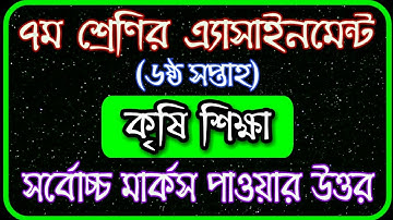 Class 7 Agriculture Assignment 2021 | ৭ম শ্রেণির কৃষি শিক্ষা এসাইনমেন্ট |Class 7 Assignment 6th week