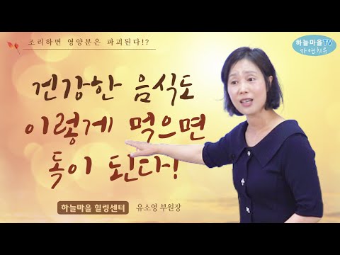 건강한 음식도 이렇게 먹으면 독이 된다!![#산 음식,죽은 음식, #독이 되는 음식, #암 회복식 하늘마을 힐링센터]