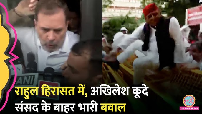 Rahul Gandhi, Manoj Jha हिरासत में, Akhilesh Yadav बैरिकेड कूदे, Opposition March में क्या हुआ?