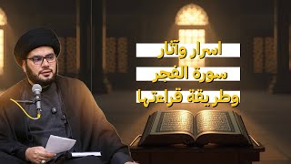 أسرار وآثار سورة الفجر ....وطريقة قراءتها