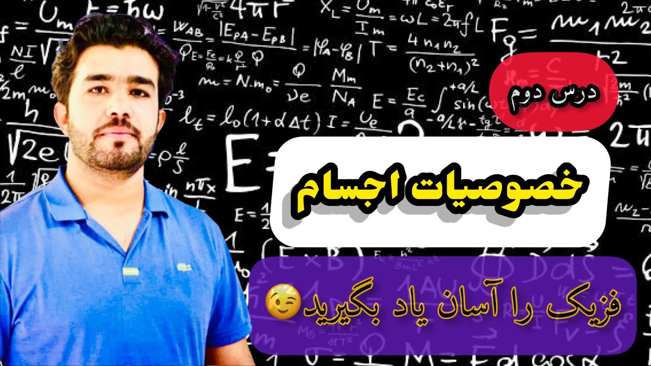 درس ۲ فزیک خصوصیات اجسام با استاد داکتر وحیدالله شینواری Physics 02 Lecture