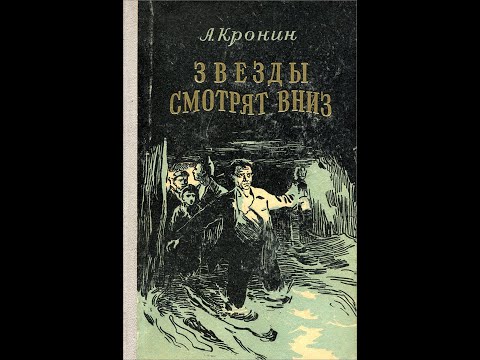 Звезды смотрят вниз. Арчибальд Кронин