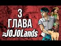 Тайна Рохана и Неожиданный противник - Разбор 3 главы &quot;The JOJOLands&quot; (теории, отсылки, обзор)