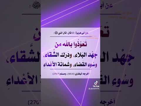 اللهم إني أعوذ بك من جهد البلاء ودرك الشقاء وسوء القضاء وشماتة الأعداء