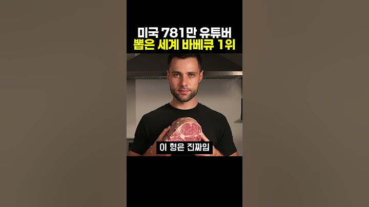미국 781만 유튜버가 뽑은 세계 바베큐 1위