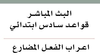 اللغة العربية  سادس ابتدائي  2021 | اعراب الفعل المضارع  مراجعة مركزة مهمة جدا