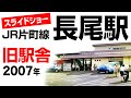 JR片町線「長尾」駅　旧駅舎　2007年７月29日撮影 の動画、YouTube動画。