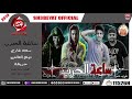 مهرجان ساعة الحرب غناء سعد غازى تيتو العالمى حريقة 2019 MAHRAGAN SA3ET EL7ARB mp3