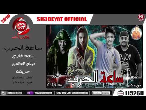 مهرجان ساعة الحرب غناء سعد غازى تيتو العالمى حريقة 2019 MAHRAGAN SA3ET EL7ARB