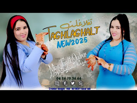 جديد المتألقة دائما الفنانة مينة تسليت أودرار Mina Tasslit Oudrar TAGHLAGHALT تغلاغلت
