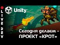 [Unity3d] Сегодня делаем - &quot;Проект &quot;Крот&quot;&quot;