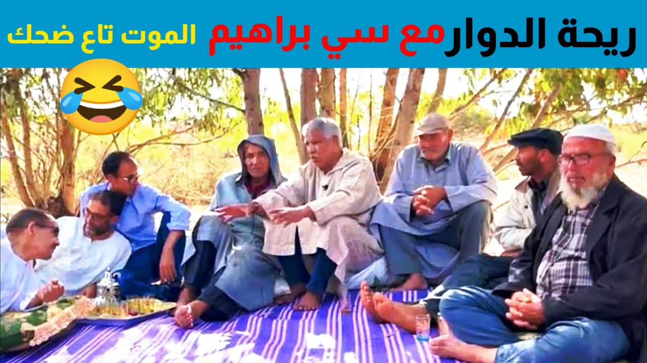 riht douar ريحة الدوار حلقة اليوم مع سي براهيم الموت ديال الضحك 😂😂😂 