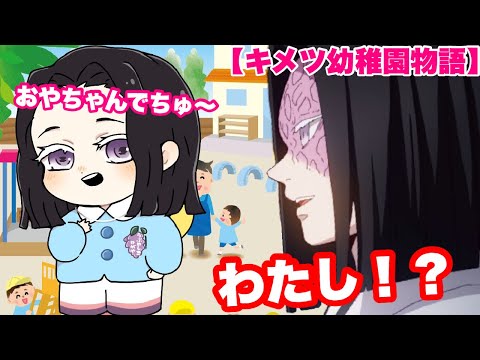 【鬼滅の刃】もしもお館様が幼稚園児になったら💕【キメツ幼稚園物語】【きめつのやいば・アフレコ】
