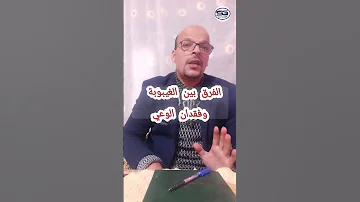 الفرق بين الغيبوبة وفقدان الوعي 