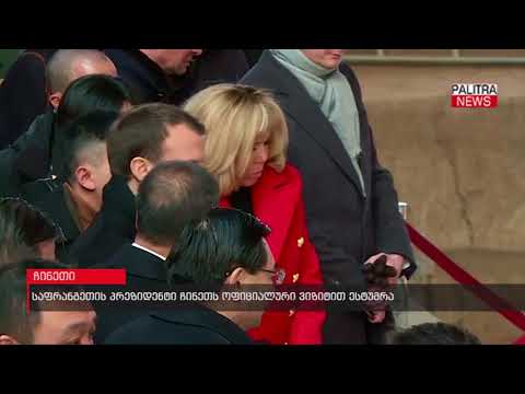 საფრანგეთის პრეზიდენტი ჩინეთს ოფიციალური ვიზიტით ესტუმრა