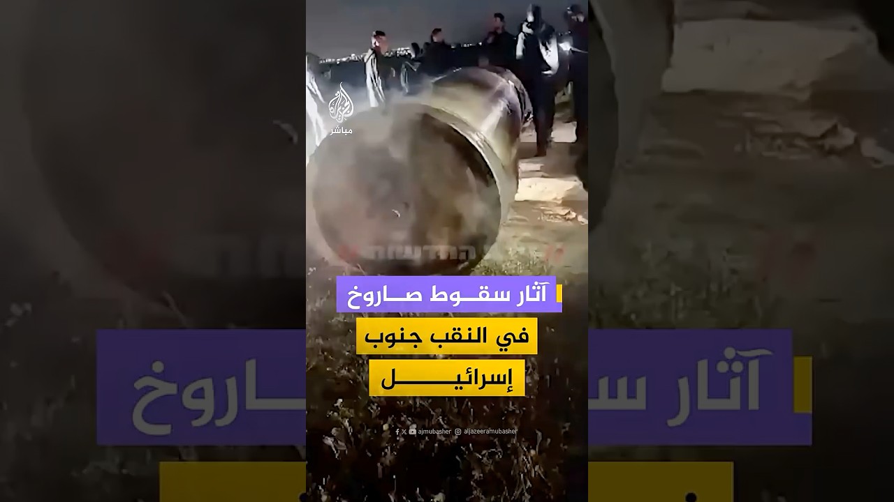 فيديو متداول يُظهر آثار سقوط شظايا صاروخ في النقب عقب قصف إيراني.