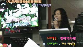 콩깍지사랑/명진(노래강사/박선영)오산시노래교실,가요교실