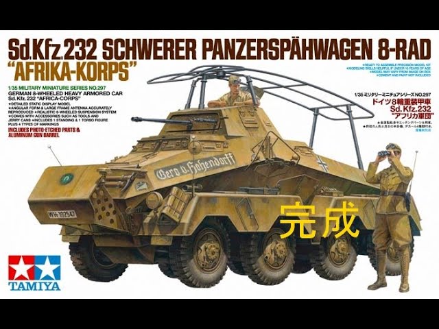 タミヤプラモデル1/35 ドイツ8輪重装甲車 Sd.Kfz.232“アフリカ軍団第1 ...
