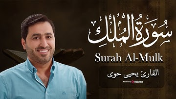 تلاوة متميزة من سورة الملك | بـ صوت القارئ يحيى حوى