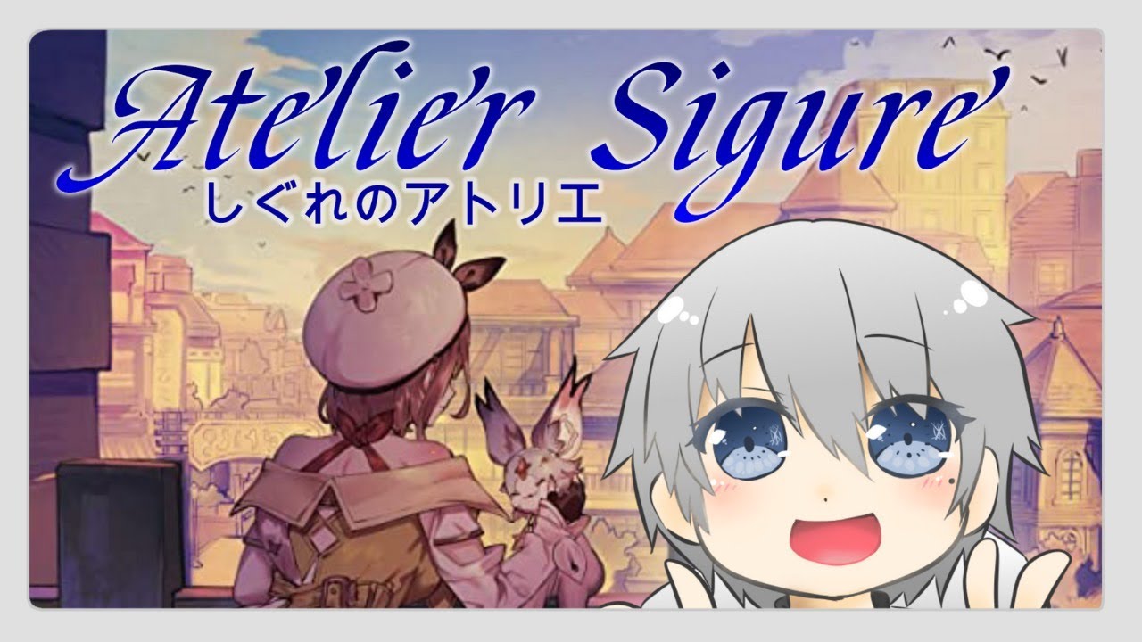 ライザのアトリエ２ しぐれのアトリエ 背景がやばすぎるぜ Vtuber 水仙しぐれ 四季ぃずん Youtube
