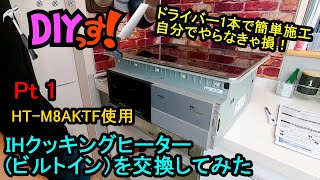 DIYっす! IHクッキングヒーター(ビルトイン)を交換してみた！