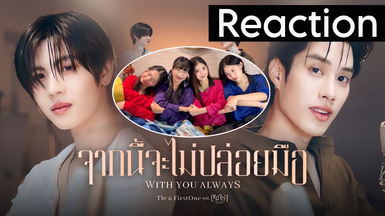 [ขอร้องเพื่อนมารีแอค] Tle FirstOne - จากนี้จะไม่ปล่อยมือ Ost. เขมจิราต้องรอด Khemjira The Series🧡