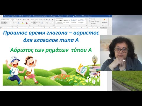 Уроки греческого языка 🇬🇷 Грамматика | ПРОШЛОЕ ВРЕМЯ АОРИСТ ГЛАГОЛОВ ТИПА А