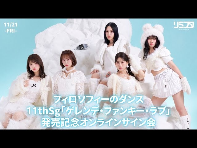 11/21】フィロソフィーのダンス 11thSg「ゲレンデ・ファンキー・ラブ