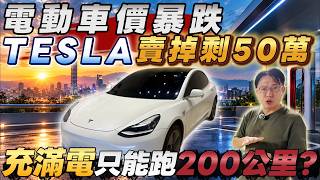 電動車價暴跌 TESLA賣掉剩50萬 充滿電只能跑200公里？ #杰運汽車 #tesla #model3 #電動車 #modely #bmwi4 #bmw3series #benzcclass
