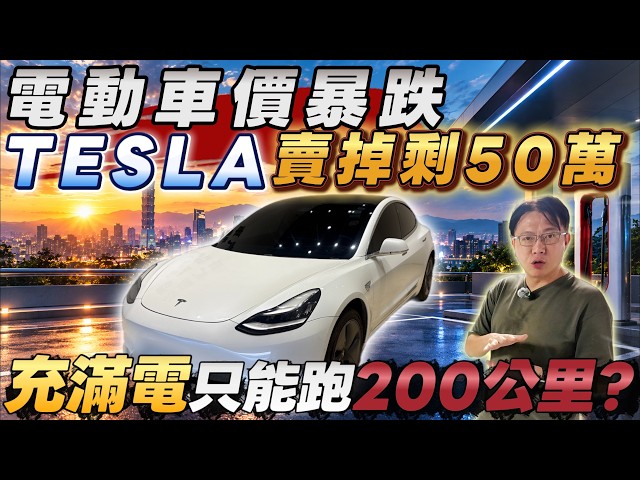 電動車價暴跌 TESLA賣掉剩50萬 充滿電只能跑200公里？ #杰運汽車 #tesla #model3 #電動車 #modely #bmwi4 #bmw3series #benzcclass