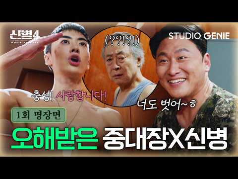 【EP.1-2 l 명장면】 할아버지 단단히 오해하게 만든(?) 중대장 X 신병 김현욱 수상한 대화ㅣ《신병4 : 사보타주》 thumbnail