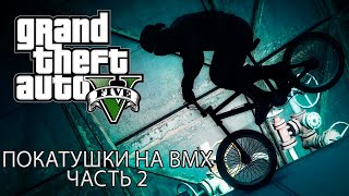 ПОКАТУШКИ НА BMX В GTA V****ЧАСТЬ 2****