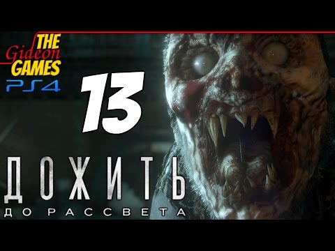 Видео: Прохождение Until Dawn на Русском (Дожить до Рассвета)[PS4] - #13 (В пекло вас, твари!)