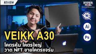 VEIKK A30 ของมันต้องมีสำหรับชาว NFT วาดภาพสวยรวยไม่ยาก by Lazada I Hyper Reciew EP. 144