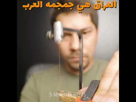 العراق هي جمجمة العرب