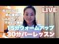 【第2回LIVE配信】15分エクササイズ＆30分バレエバーレッスン〜大人バレエ初心者向け〜