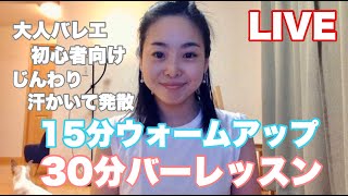 【第2回LIVE配信】15分エクササイズ＆30分バレエバーレッスン〜大人バレエ初心者向け〜