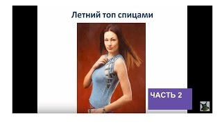 летний топ спицами, часть 2. Вязаный летний топ схемы и описание. летний топ спицами, часть 2. Вязаный летний топ схемы и описание.