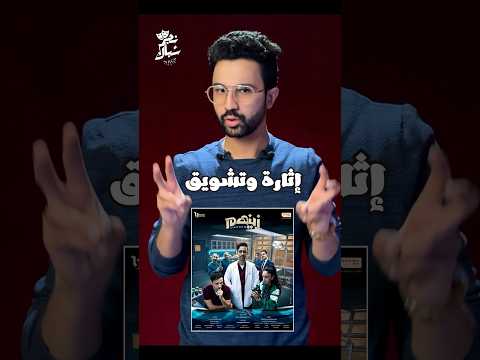 مسلسل زينهم أيوه فين الحدوته بقي 