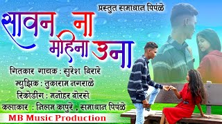 Sawan Na Mahina Una सावन ना महीना उना full 4k Video Khandeshi Song Ahirani Song Bhilau Song New2022