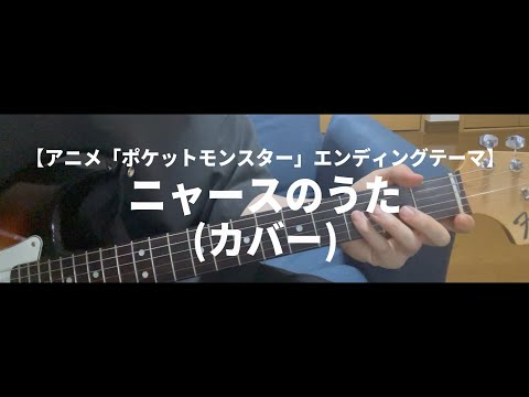 ニャースのうた/ニャース(犬山イヌコ)「アニメ『ポケットモンスター』エンディングテーマ」【弾き語り｜カバー】