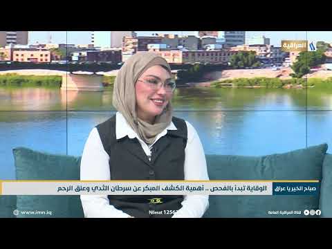 محور صباح الخير ياعراق الضيف د رشا عبيد عبد الله مسؤولة برنامج سرطان الثدي في وزارة الصحة