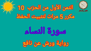 الثمن الأول من الحزب 10 مكرر 5 مرات لتثبيت الحفظ(سورة النساء )/رواية ورش عن نافع #حفظ_القرآن_الكريم#